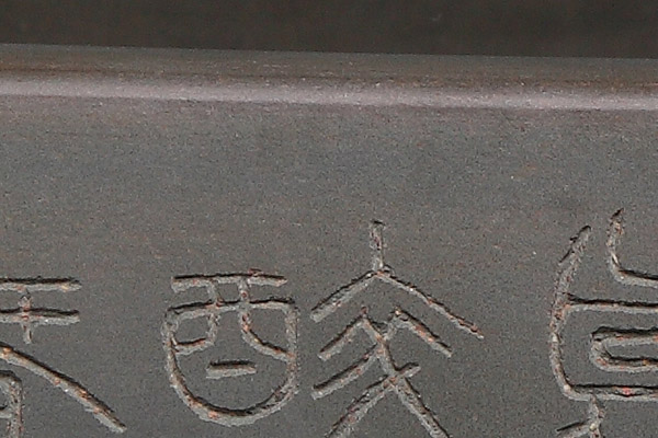  内缘切脚长方（墨绿泥）(图4)